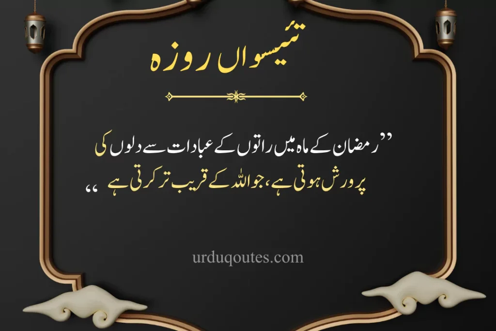 which roza is today in pakistan, roza iftar dua, today roza number, Ramadan Quotes in Urdu