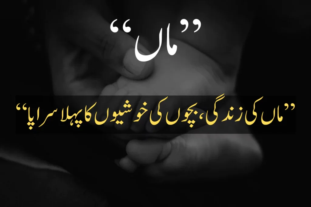 mothers day quotes in urdu