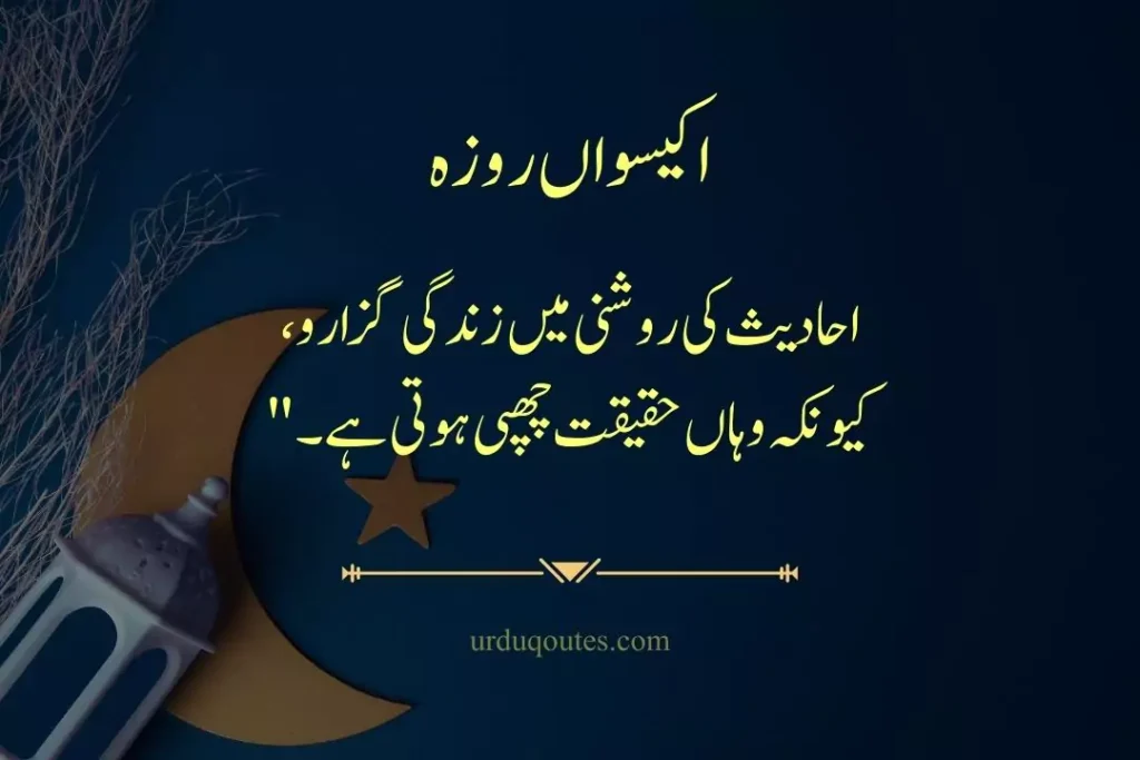 which roza is today in pakistan, roza iftar dua, today roza number, Ramadan Quotes in Urdu