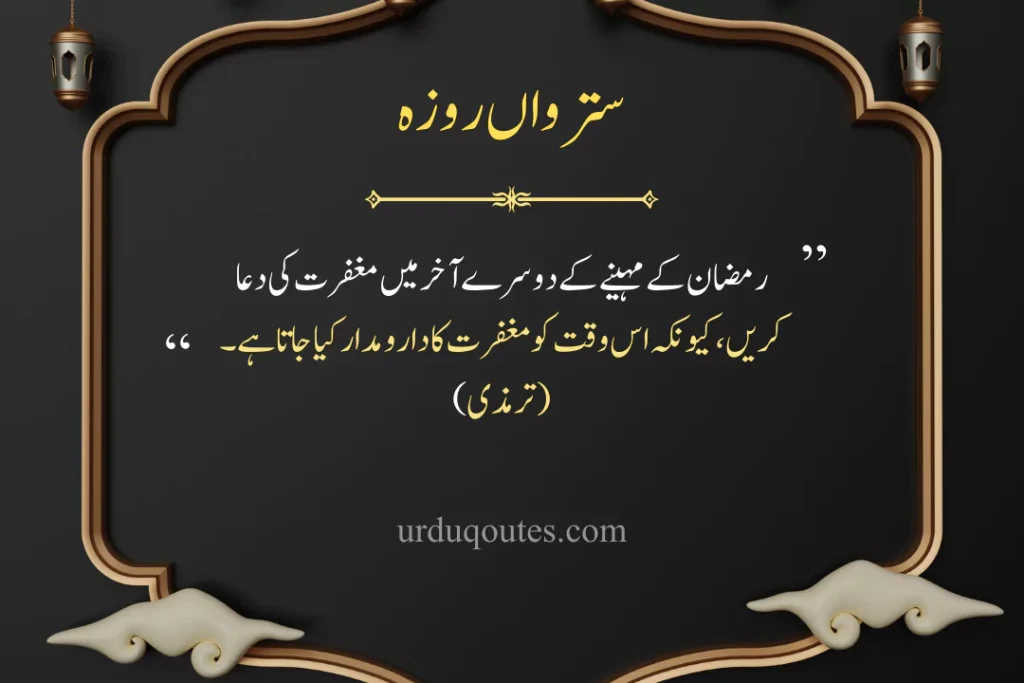 which roza is today in pakistan, roza iftar dua, today roza number, Ramadan Quotes in Urdu