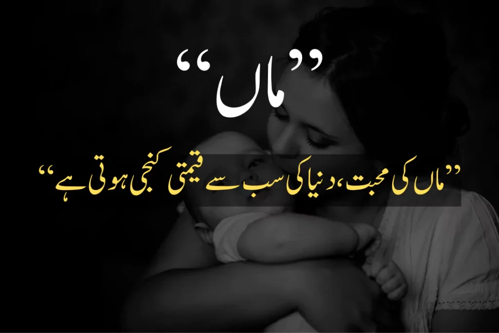 Maa Quotes in Urdu