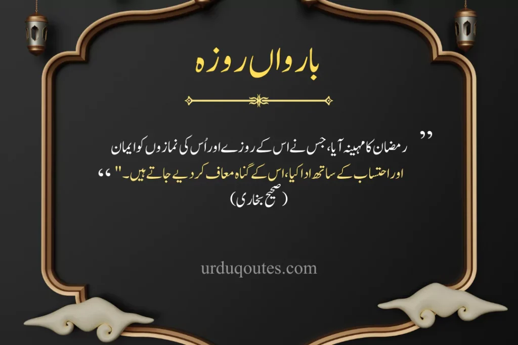 Ramadan Quotes in Urdu