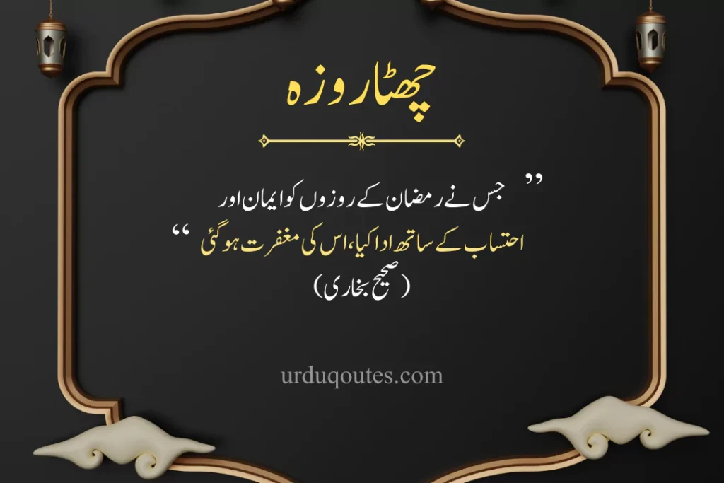 Ramadan Quotes in Urdu