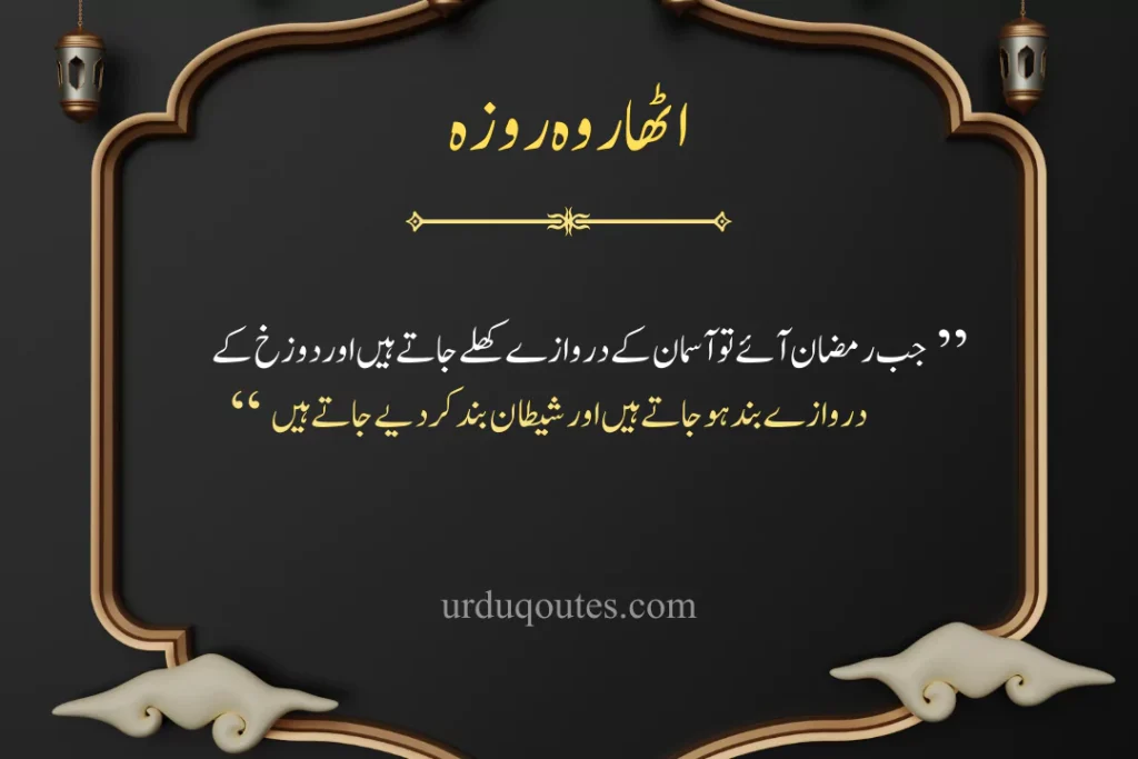 which roza is today in pakistan, roza iftar dua, today roza number, Ramadan Quotes in Urdu