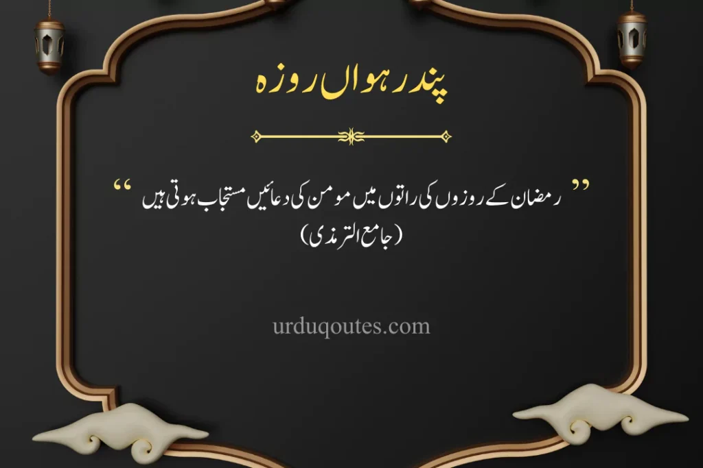 which roza is today in pakistan, roza iftar dua, today roza number, Ramadan Quotes in Urdu