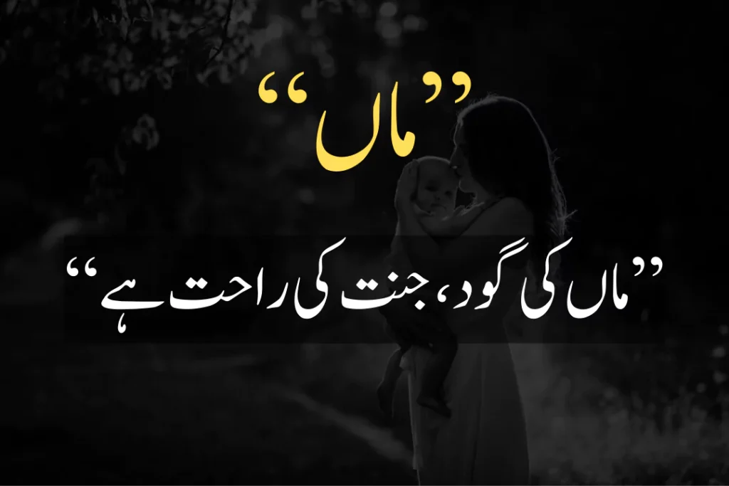 mother's day quote in urdu