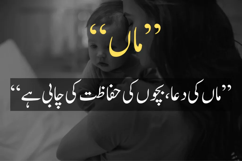 mother's day quote in urdu