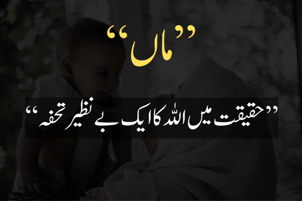 mothers day quotes in urdu