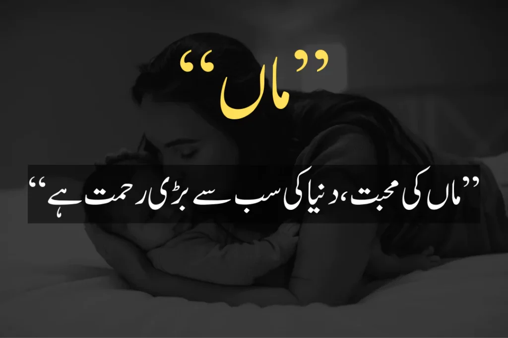 mothers day quotes in urdu