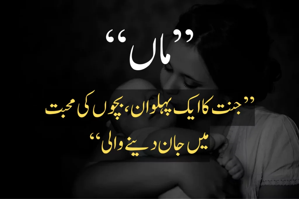 mother love quotes in urdu