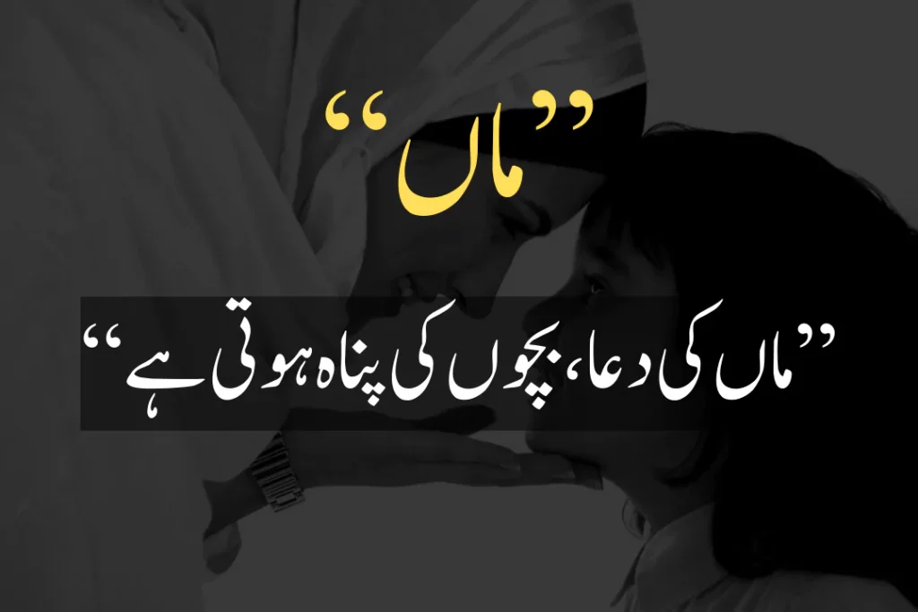 mother quotes in urdu