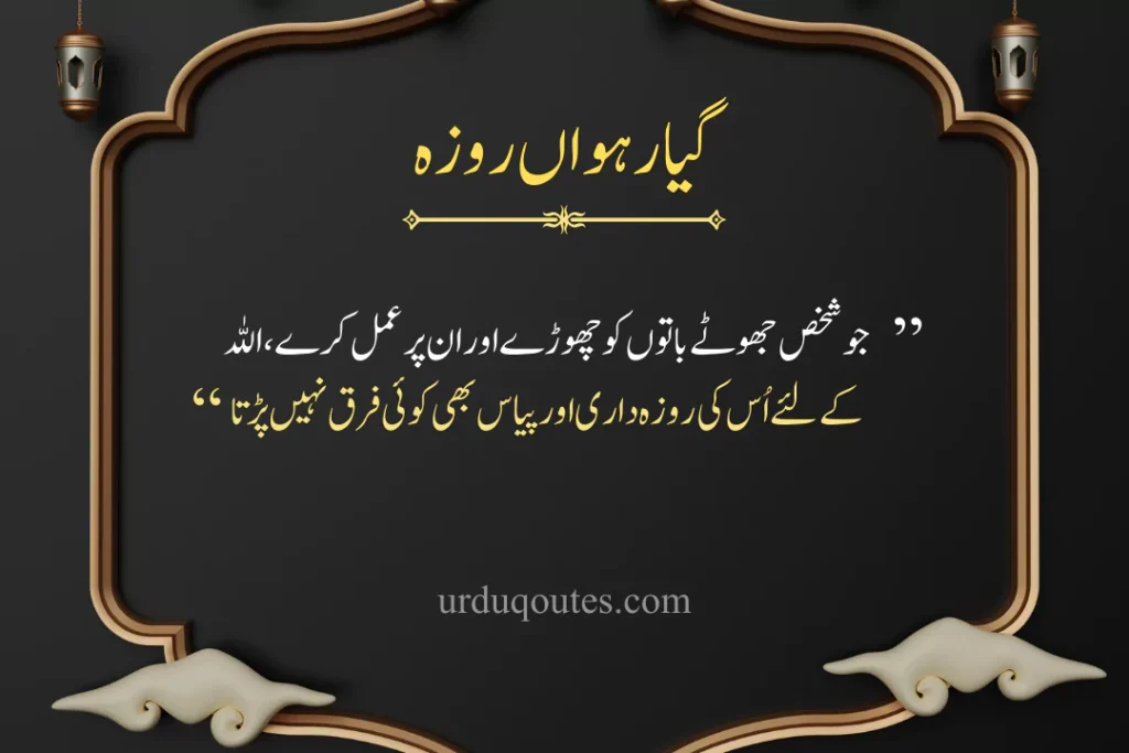 Ramadan Quotes in Urdu