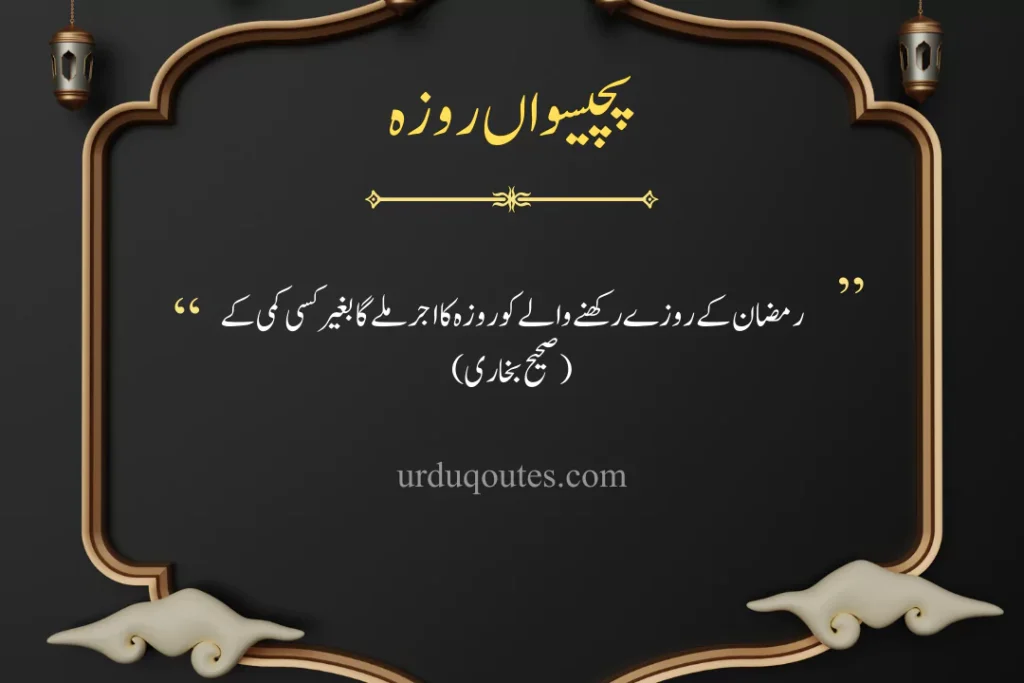 which roza is today in pakistan, roza iftar dua, today roza number, Ramadan Quotes in Urdu