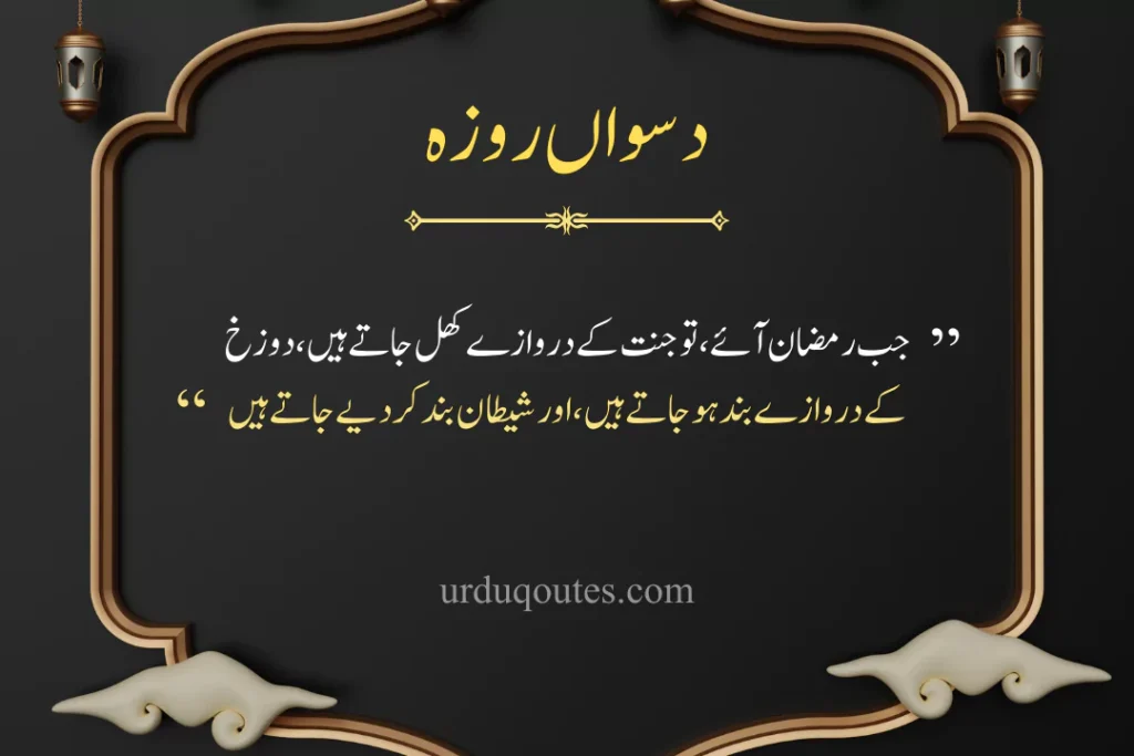 Ramadan Quotes in Urdu