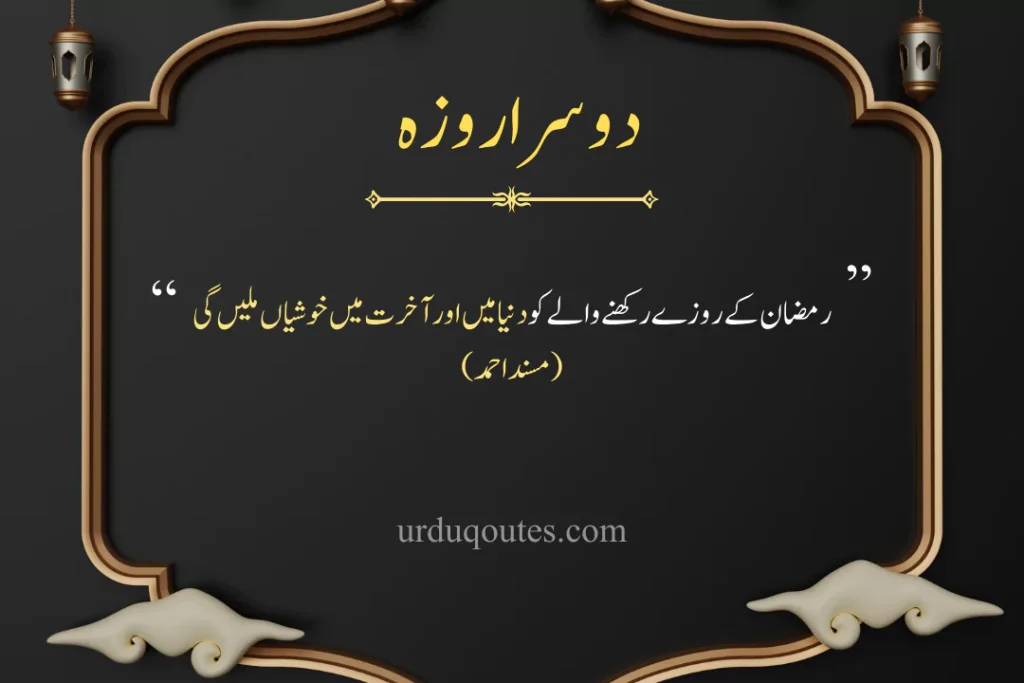 Dosra Roza Ramzan Quotes in Urdu