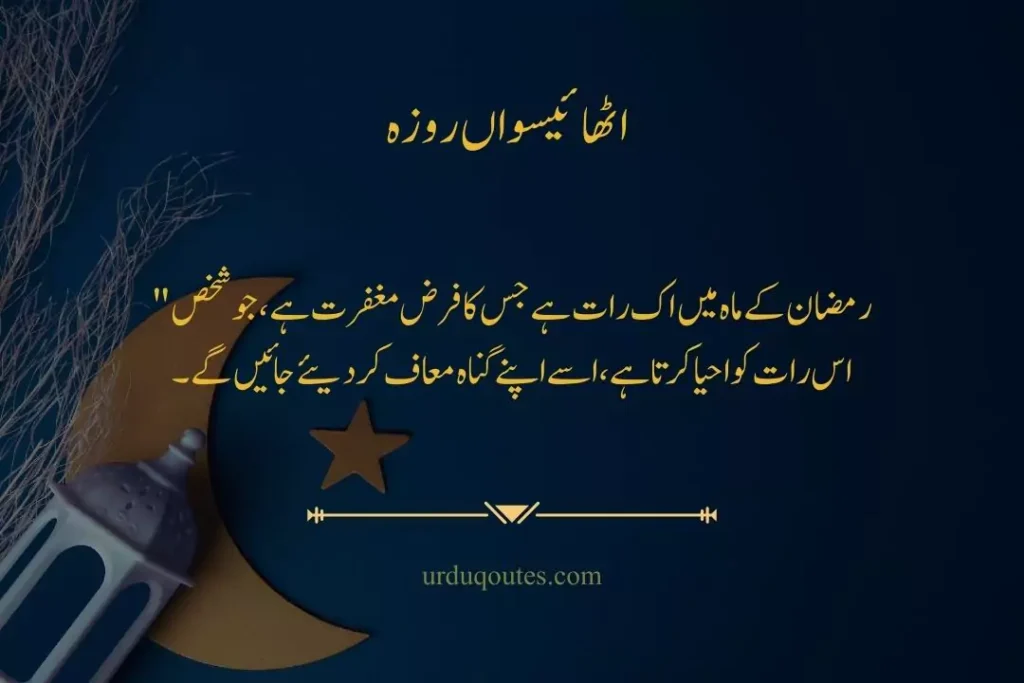 which roza is today in pakistan, roza iftar dua, today roza number, Ramadan Quotes in Urdu