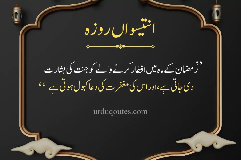 which roza is today in pakistan, roza iftar dua, today roza number, Ramadan Quotes in Urdu