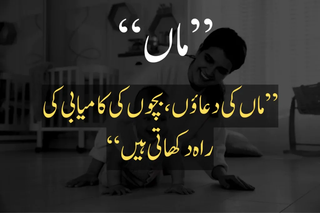 mother love quotes in urdu