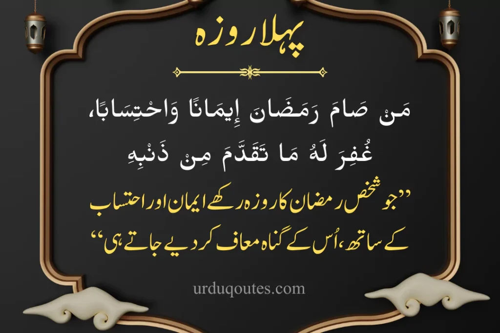 Pehla Roza, Ramadan Quotes In Urdu