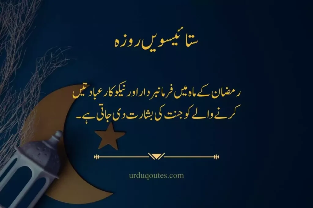 which roza is today in pakistan, roza iftar dua, today roza number, Ramadan Quotes in Urdu