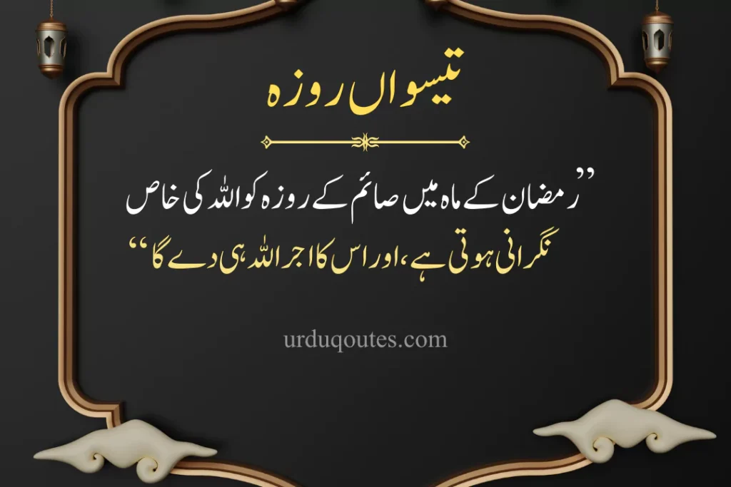 which roza is today in pakistan, roza iftar dua, today roza number, Ramadan Quotes in Urdu