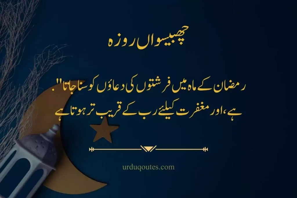 which roza is today in pakistan, roza iftar dua, today roza number, Ramadan Quotes in Urdu