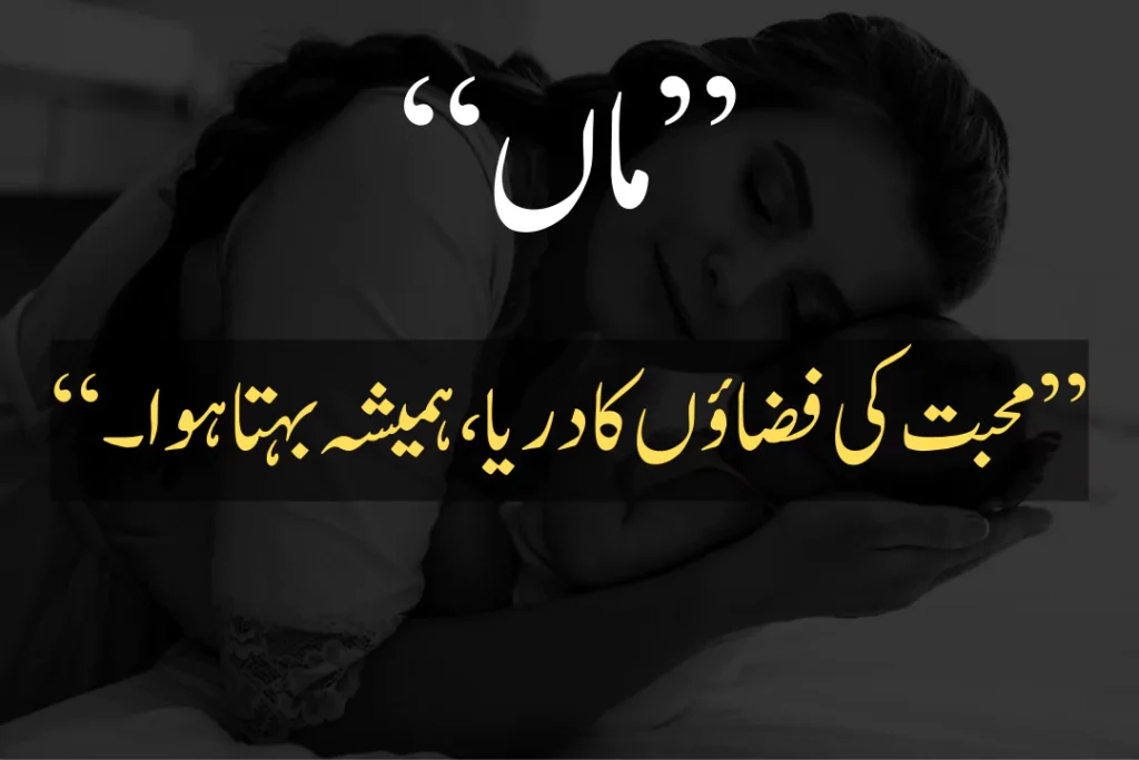 quotes for mother in urdu