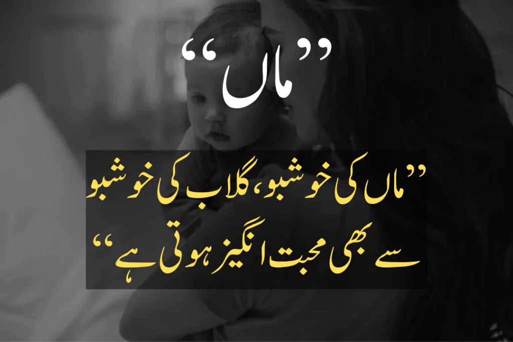 quotes for mother in urdu