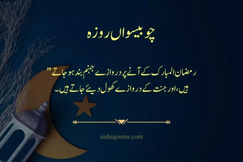 which roza is today in pakistan, roza iftar dua, today roza number, Ramadan Quotes in Urdu