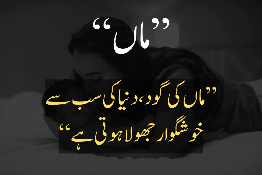 quotes for mother in urdu