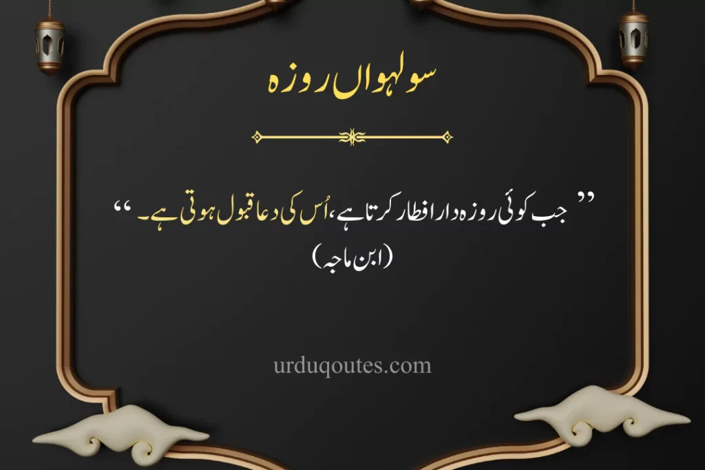 which roza is today in pakistan, roza iftar dua, today roza number, Ramadan Quotes in Urdu