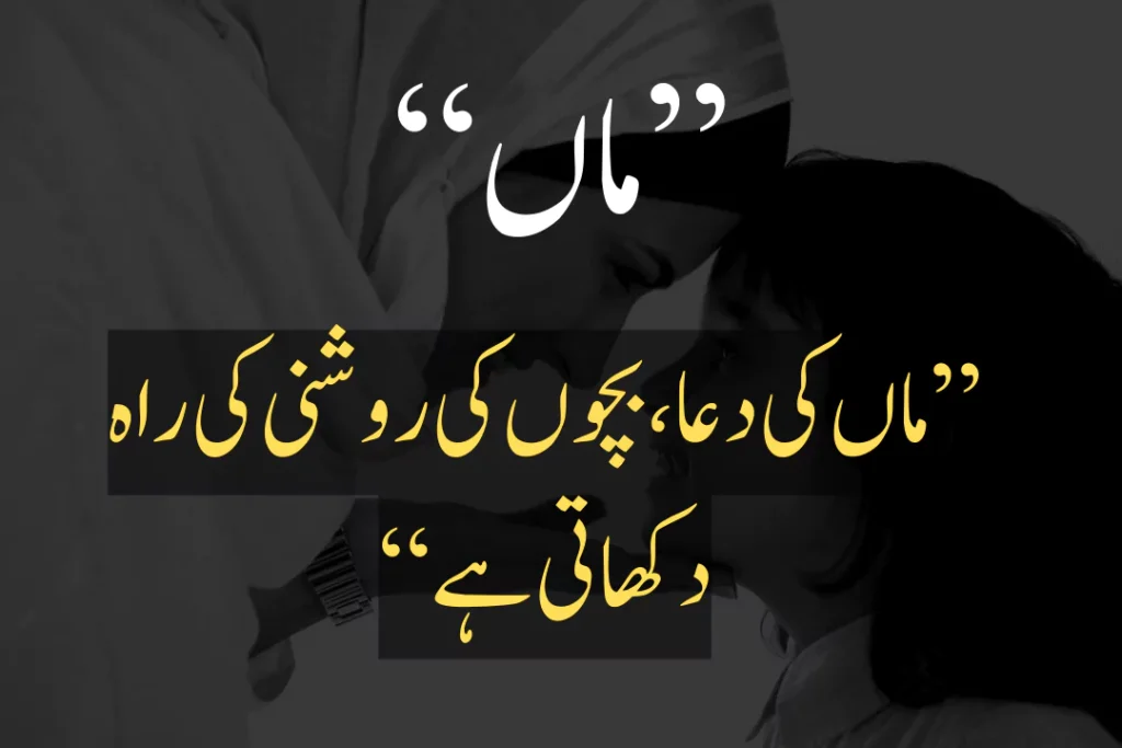 Maa Quotes in Urdu