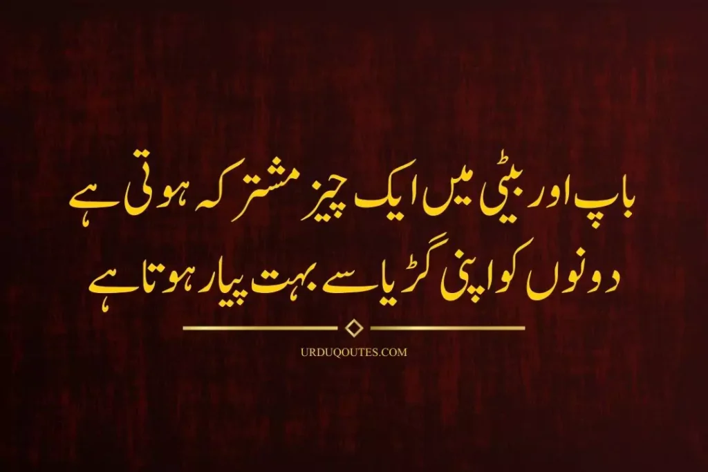 Father Quotes in Urdu For Daughter