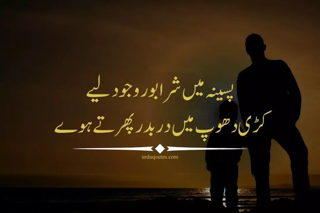 Father Quotes in Urdu