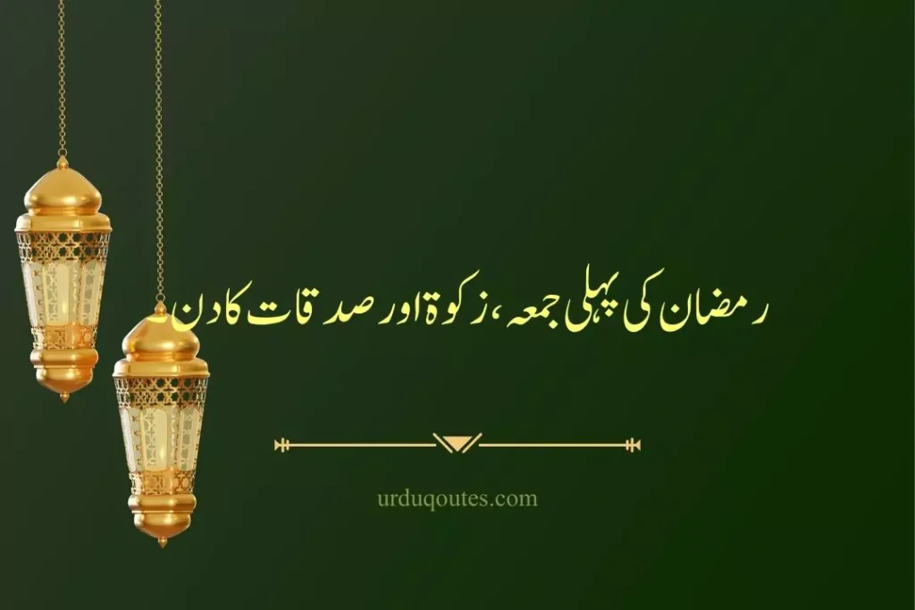 jumma mubarak quotes in urdu