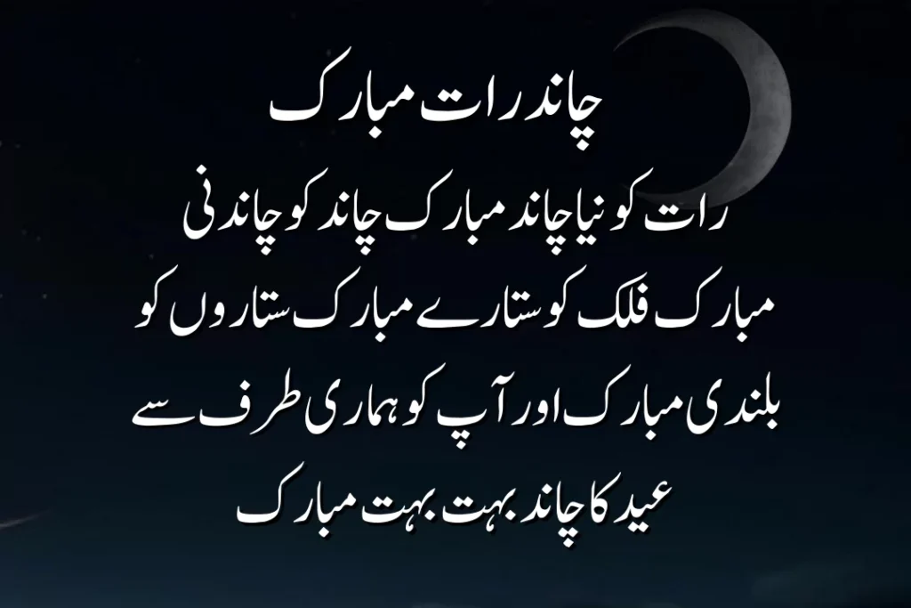 Top 20 Chand Rat Mubarak Quotes, Best Wishes, Poetry In Urdu