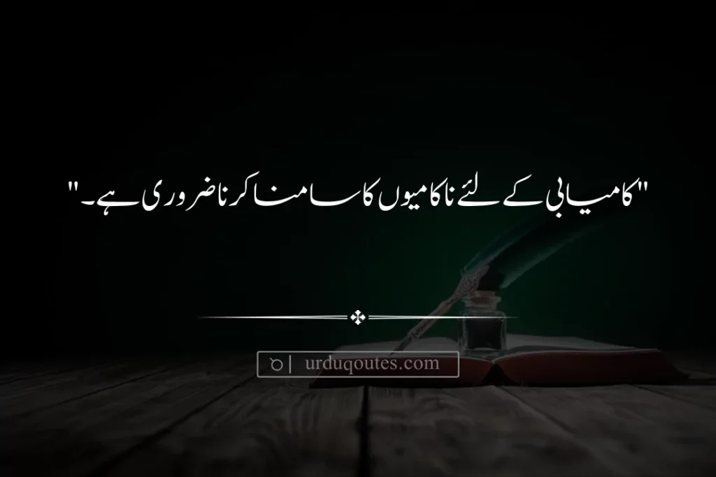 short inspirational quotes in urdu