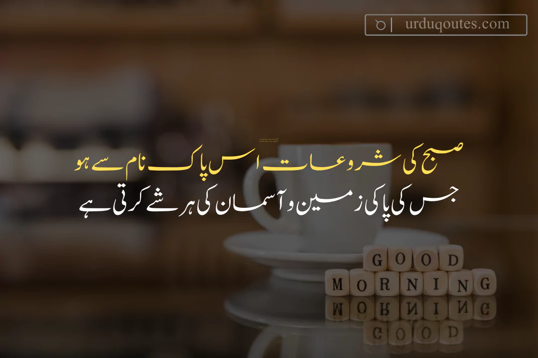 Top 20 Good Morning Quotes in Urdu | Best Daily Quotes