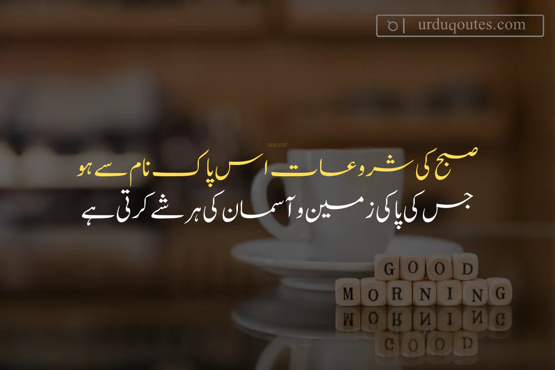 Good Morning Quotes in Urdu