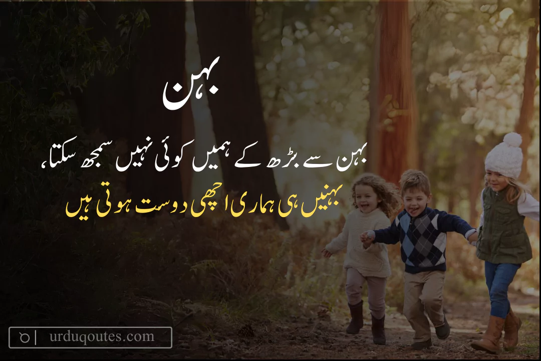 Sister Quotes in Urdu