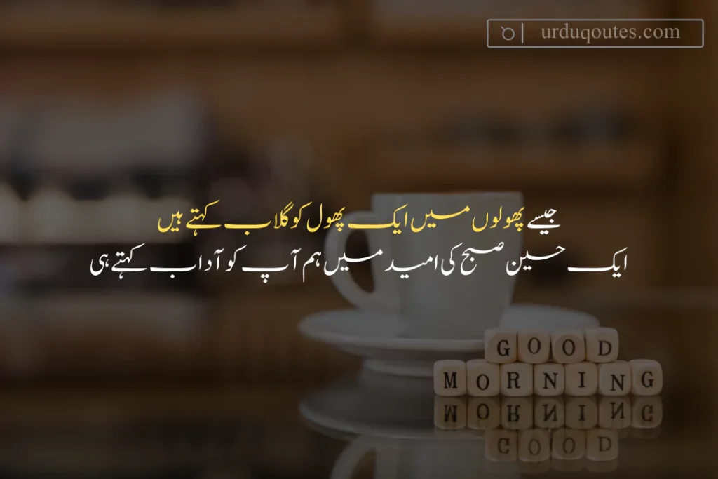 good morning images with quotes in urdu