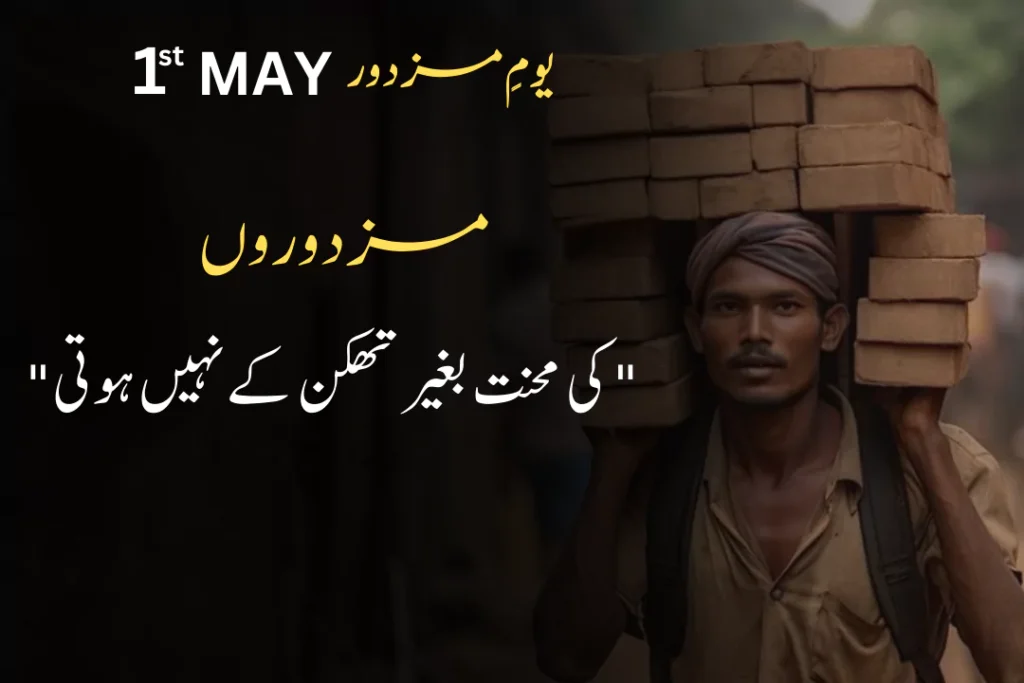 Quotes About Labour Day in Urdu