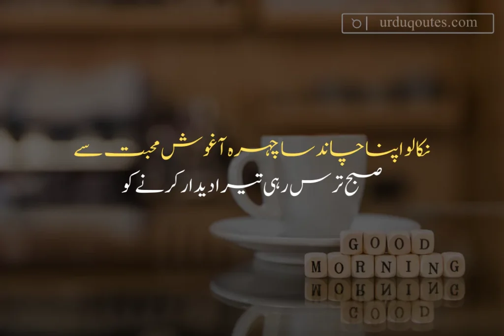 good morning quotes for wife in urdu