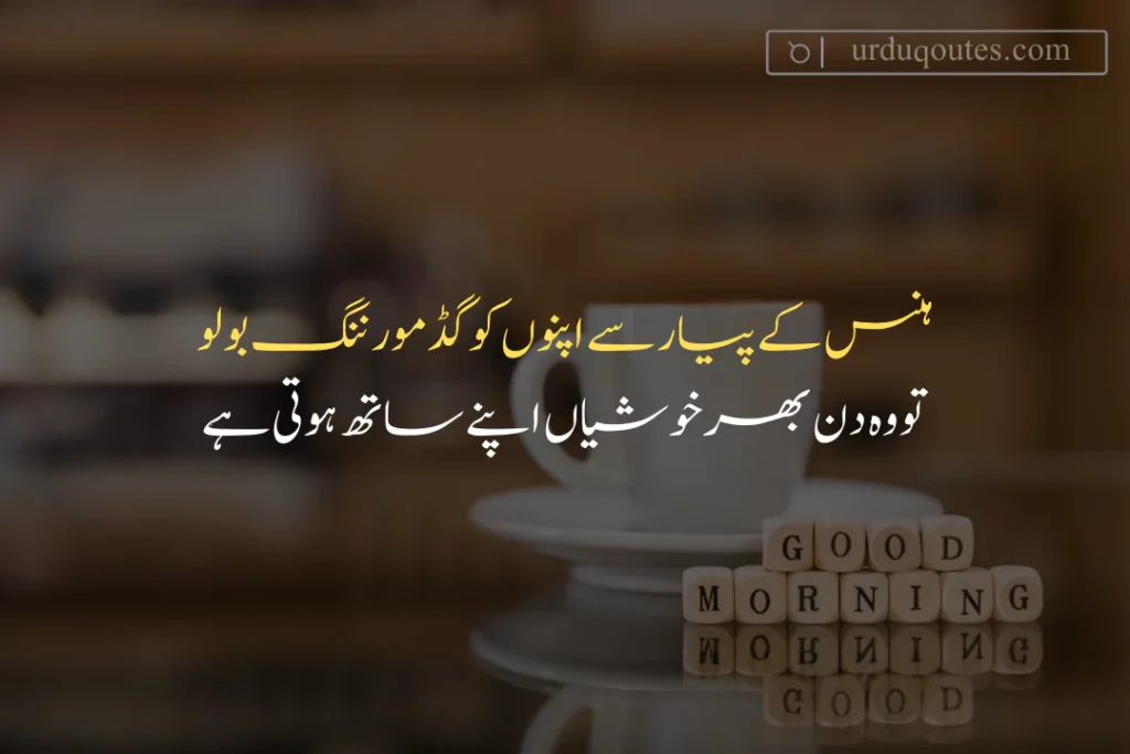 good morning quotes for wife in urdu