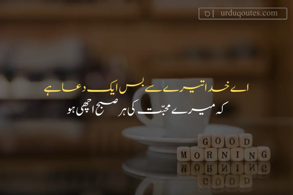 good morning quotes in urdu for love