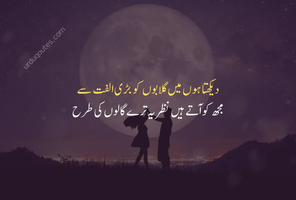 Romantic Love Quotes for Husband in Urdu