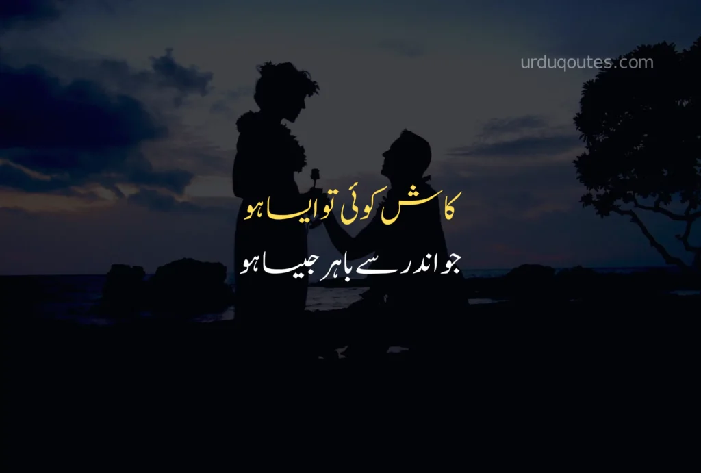 Love Quotes for Husband in Urdu