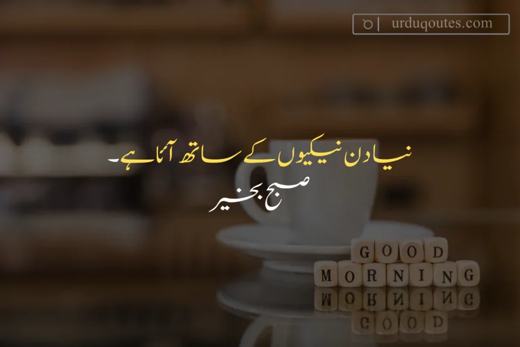 good morning funny quotes in urdu