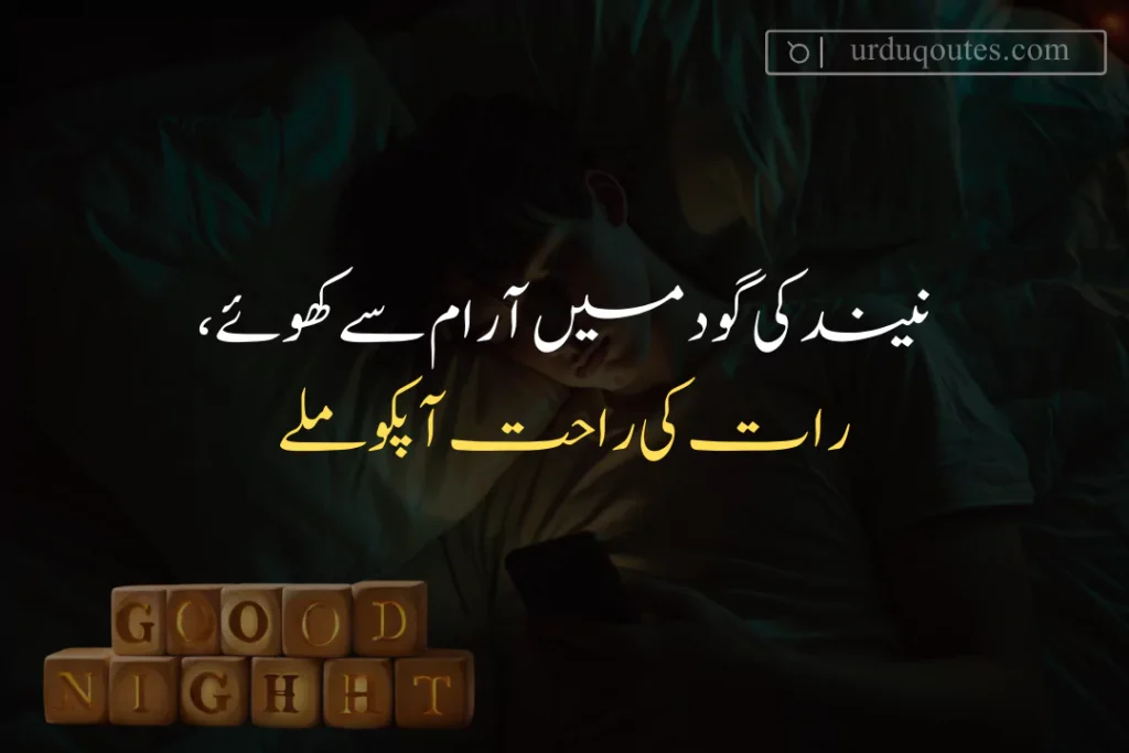Good Night Quotes In Urdu