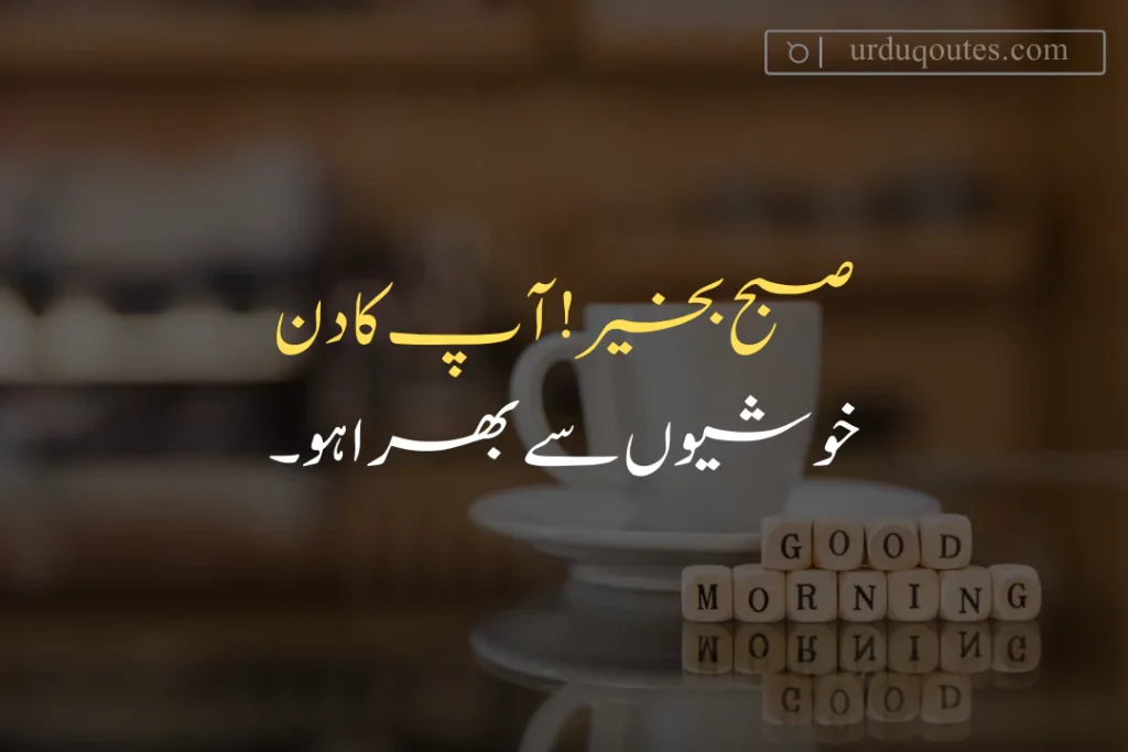 good morning funny quotes in urdu